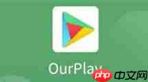 ourplay显示未安装该游戏如何解决