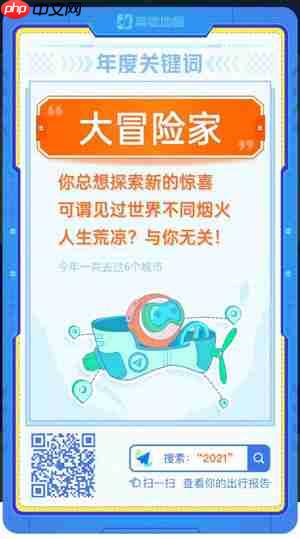 高德年度出行个人报告在哪里看