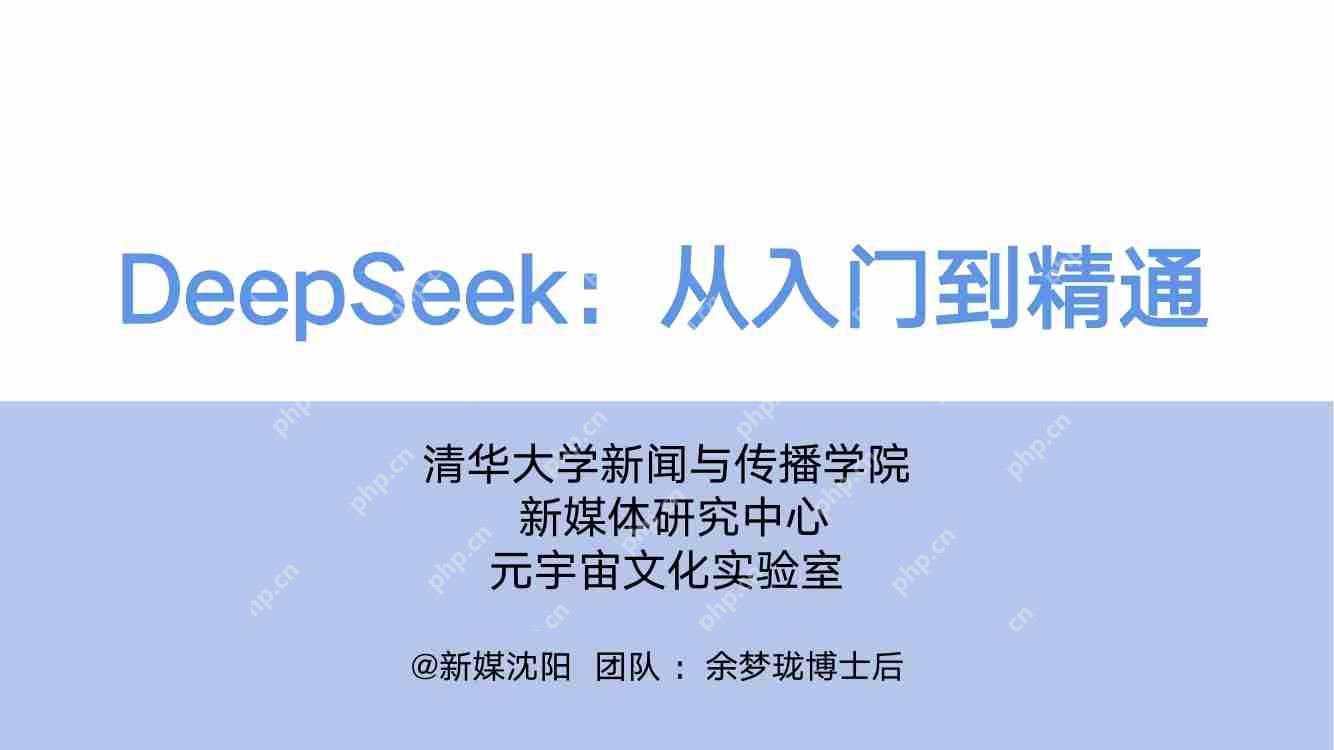 【清华大学】从入门到精通，一站式掌握！ 从基础操作到深入原理，轻松搞定DeepSeek！