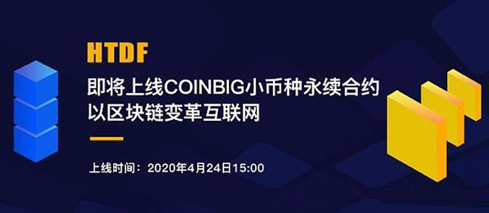 HTDF币是什么币？HTDF币值得长期投资吗？