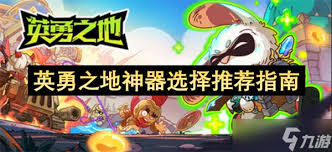 英勇之地神器选哪个好