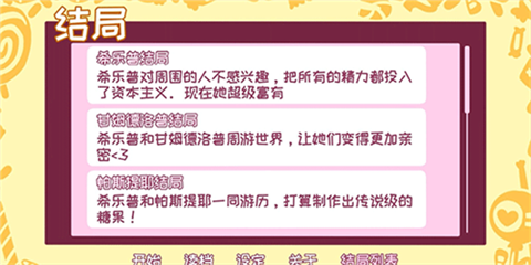 希乐普与终极糖果全结局版