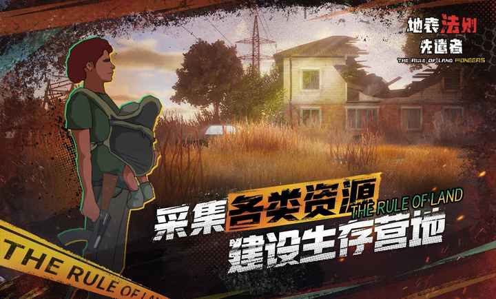 地表法则先遣者手游