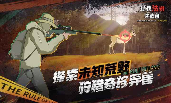 地表法则先遣者手游