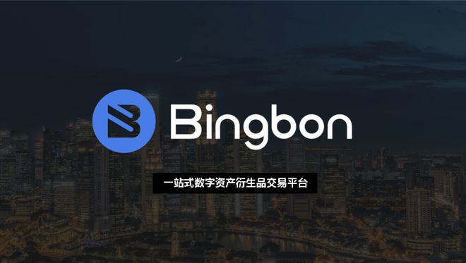 Bingbon交易所靠谱吗？冰棒交易所的优势和风险分析