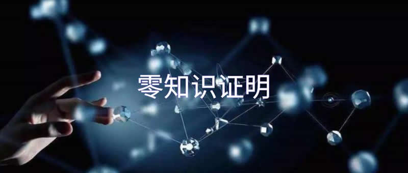 什么是零知识证明(ZKP)？一文全面了解零知识证明