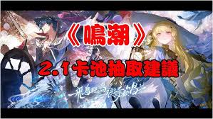 鸣潮2.1卡池怎么抽取