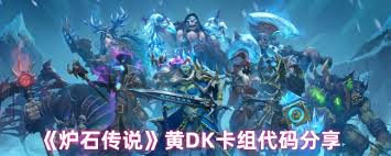 炉石传说黄DK卡组怎么构筑