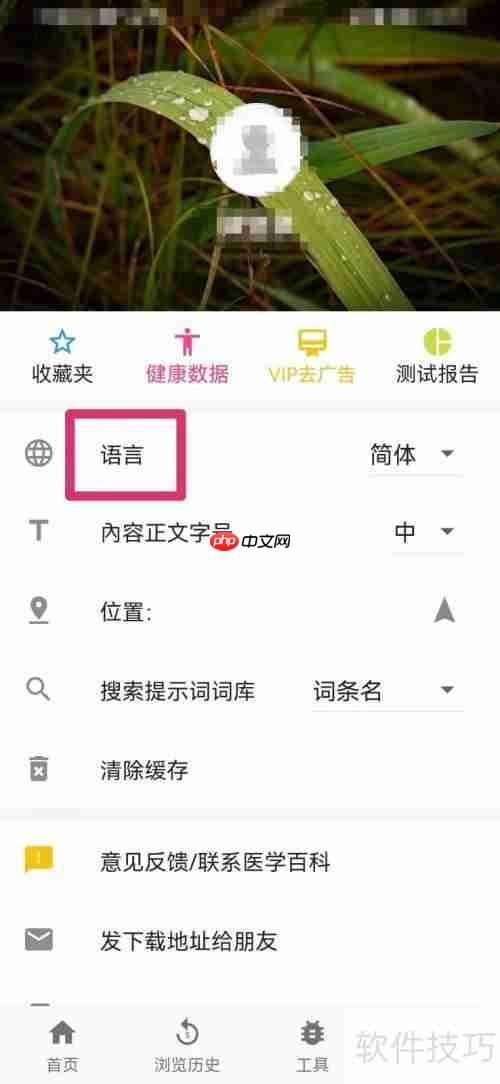 医学百科繁体字设置方法