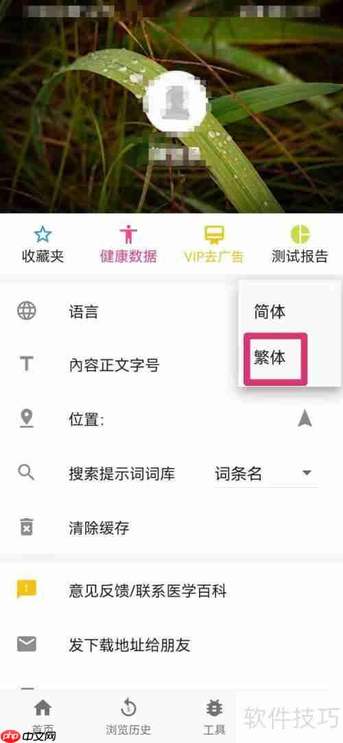 医学百科繁体字设置方法