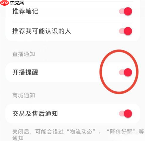 小红书开播提醒怎么开启