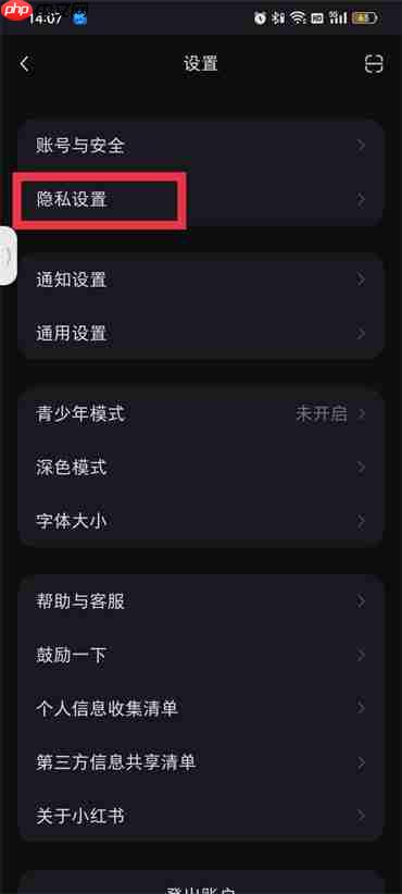 小红书怎么设置点赞不被别人看见