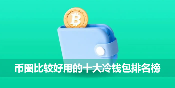 币圈比较好用的十大冷wallet排名榜:Ledgerwallet排名第一