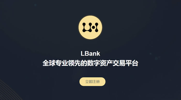 LBank是什么交易平台?LBank交易所有什么特点和优势?