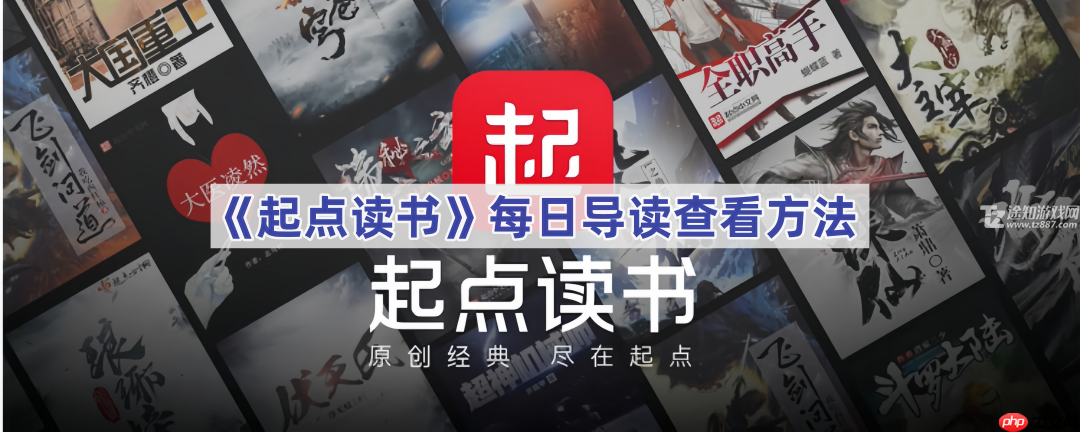 《起点读书》每日导读查看方法