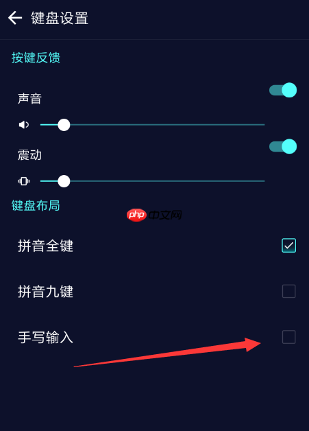 趣输入APP怎么设置手写？设置手写的操作步骤分享