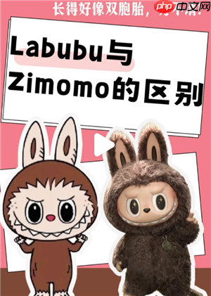 labubu和zimomo区别 labubu和zimomo有什么关系