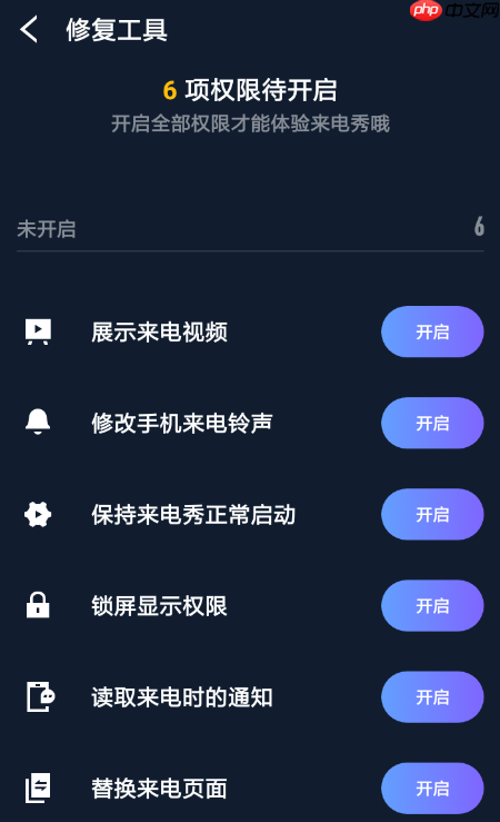 豹来电怎么开启权限？豹来电开启权限的步骤分享
