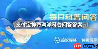 支付宝神奇海洋3.6日答案在哪找