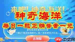 支付宝神奇海洋3.6日答案在哪找