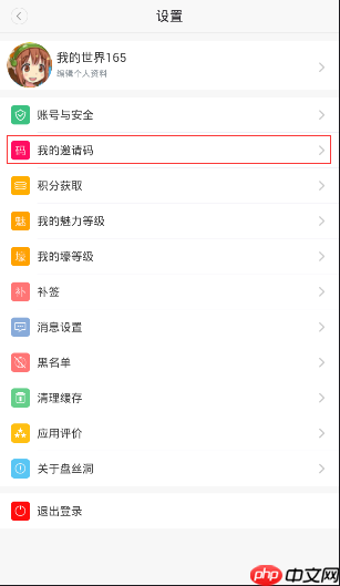 盘丝洞APP怎么获得邀请码？获得邀请码的方法说明