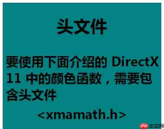 DirectX怎么使用颜色函数?颜色函数使用教程分享