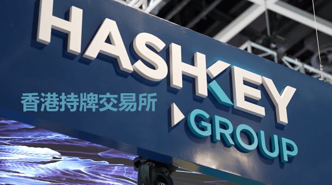 HashKey交易所评价:公司背景、安全性、平台特色、优缺点分析