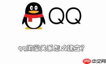 qq闺蜜关系怎么建立？