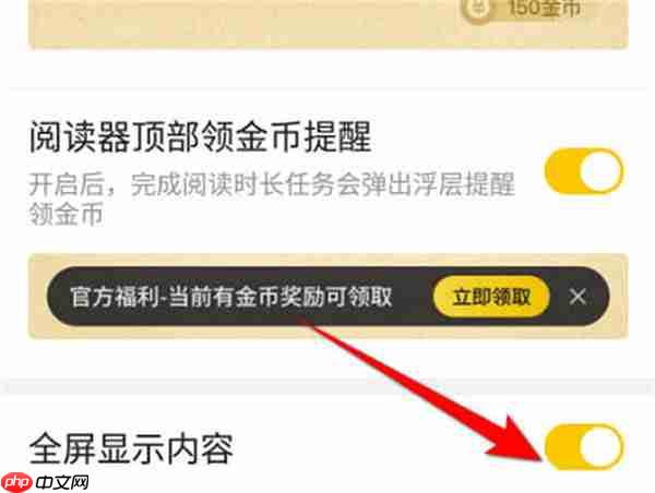 七猫小说怎么开启全屏显示功能