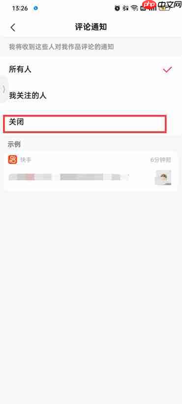 快手极速版评论通知怎么关闭