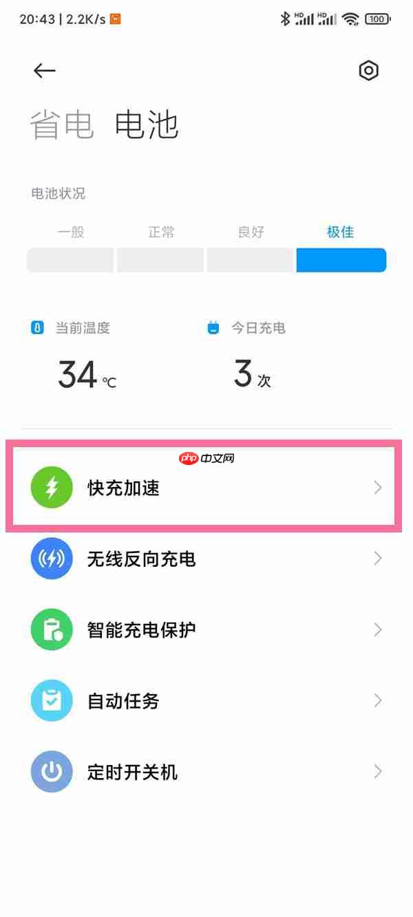 小米手机快速充电设置在哪