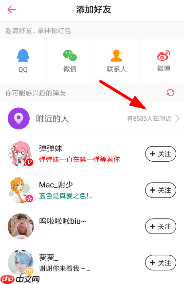第一弹APP怎么添加附近用户？添加附近用户方法讲解