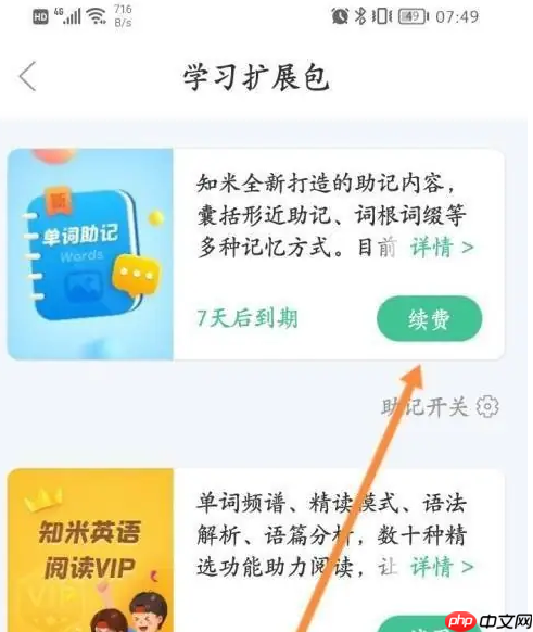 知米背单词如何拓展词汇 知米背单词续费扩展包方法