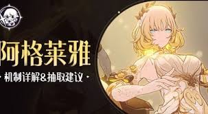 崩坏星穹铁道阿格莱雅值得抽吗