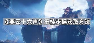 燕云十六声如何获取玉桂步摇