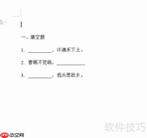 如何在Word文档中制作试卷填空题