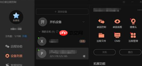向日葵远程控制如何传输文件？向日葵远程控制传输文件方法