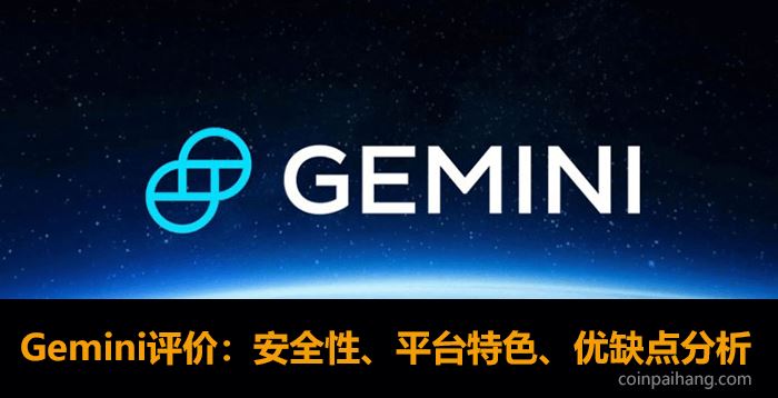 Gemini交易所评价:公司背景、安全性、平台特色、全球排名、优缺点分析