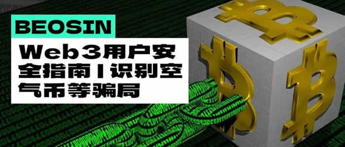 Web3用户安全指南:如何识别山寨币、空气币、传销币？