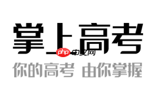 掌上高考志愿填报可靠吗 掌上高考和优志愿哪个软件好