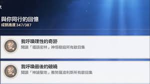 崩坏星穹铁道我呼唤理性的奇迹成就怎么完成