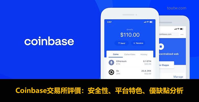 Coinbase交易所评价:公司背景/安全性/平台特色/全球排名/优缺点分析