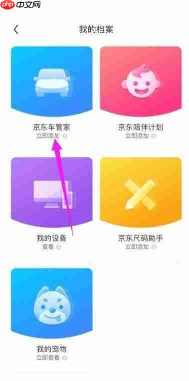 京东怎么添加京东车管家？京东添加京东车管家教程