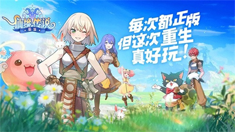 仙境传说重生