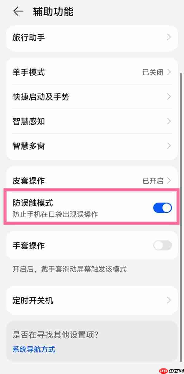 华为pockets防误触功能如何使用