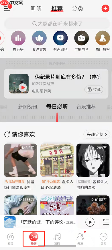 网易云音乐在哪收听新闻资讯 网易云音乐收听新闻资讯方法分享