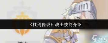 杖剑传说战士技能如何选择