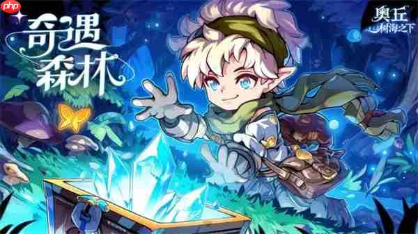 奥丘树海之下封测兑换码及使用方法