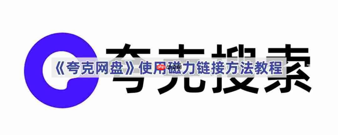 《夸克网盘》使用磁力链接方法教程