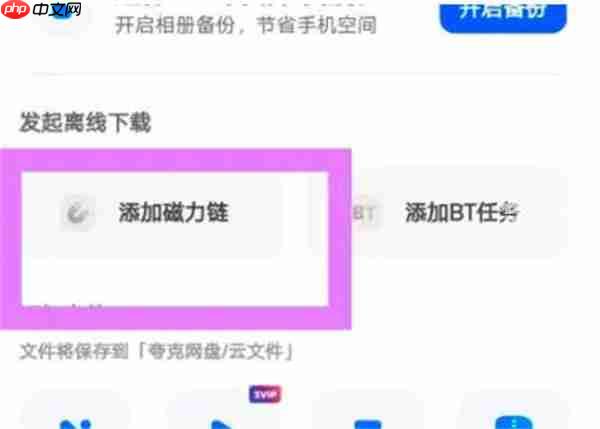 《夸克网盘》使用磁力链接方法教程